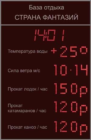 Информационное табло для баз отдыха, курортов и пансионатов