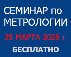 АО «НПП «Эталон» приглашает посетить 20-ый, юбилейный, учебно-методический семинар-совещание «Метрологическое обеспечение предприятий в условиях импортозамещения»