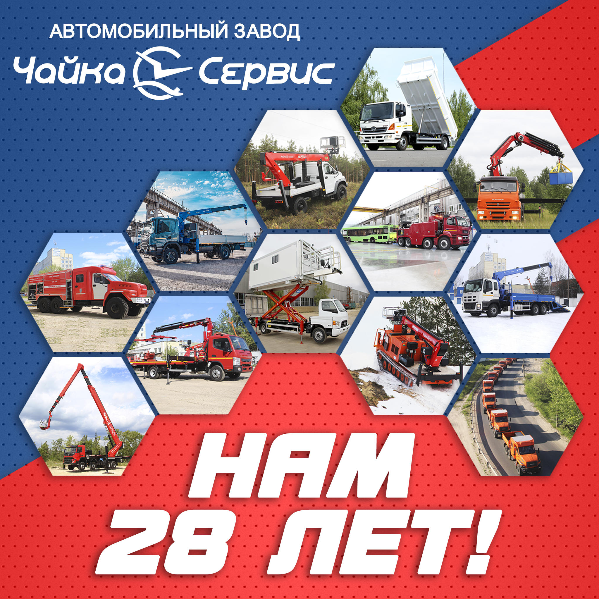  Поздравляем Автомобильный завод «Чайка-Сервис» с 28-летием!