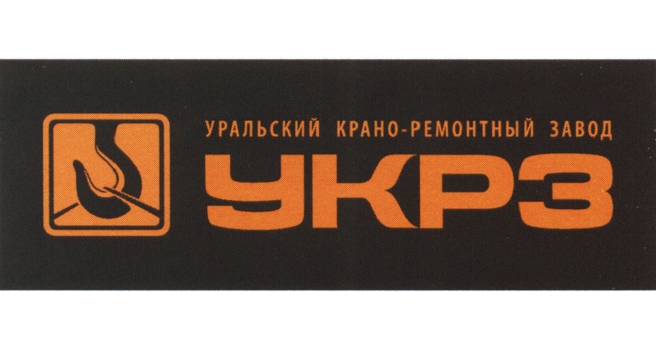 Уральский краноремонтный завод (ООО "УКРЗ")