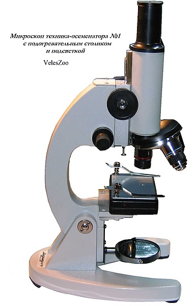 Микроскоп Техника осеменатора №1