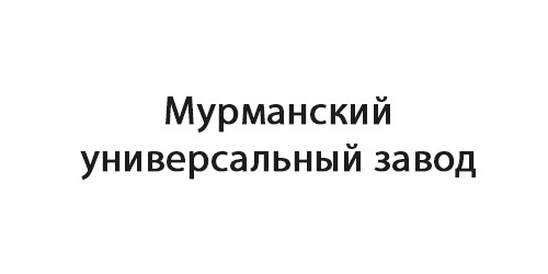 Мурманский универсальный завод, ЗАО