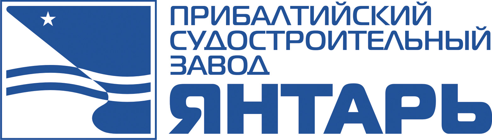 Прибалтийский судостроительный завод «Янтарь», АО