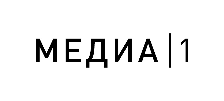 МЕДИА-1