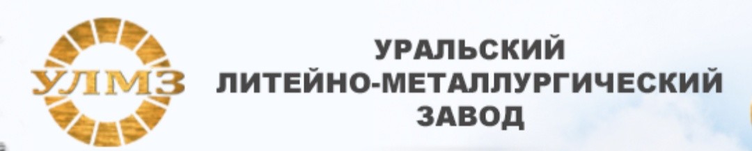 ООО «Уральский литейно-металлургический завод» (УЛМЗ)