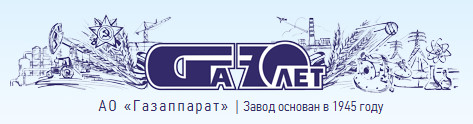 АО «Газаппарат» Саратовский завод газового оборудования