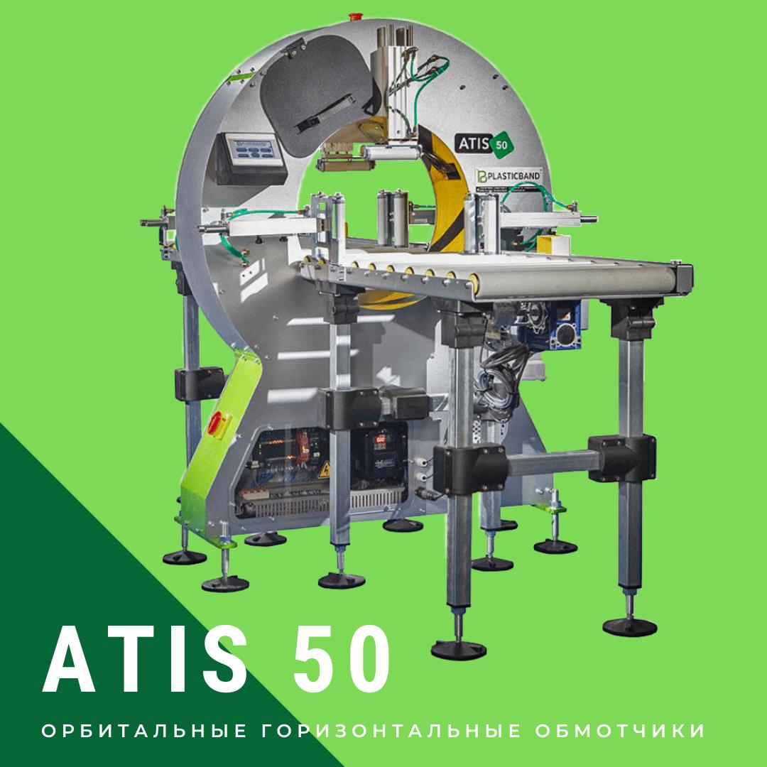 Автоматический орбитальный обмотчик ATIS 50