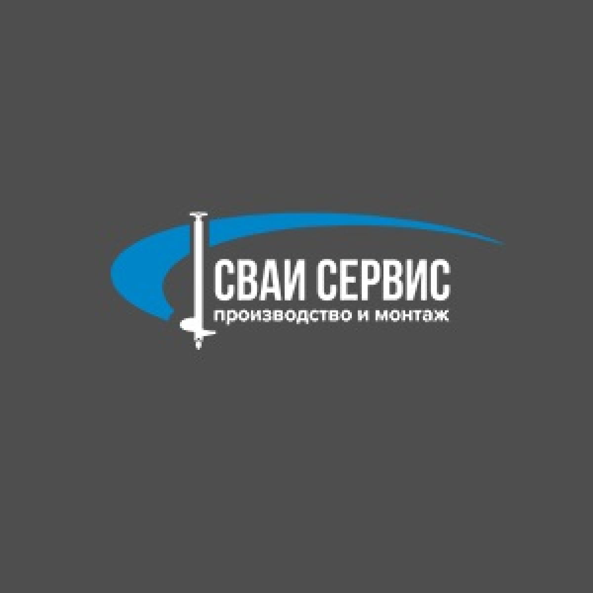 Сваи Сервис, ООО