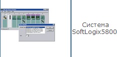 Система SoftLogix5800