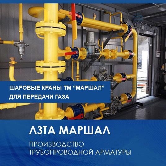 Шаровые краны ТМ Маршал для газа