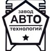 ООО «Завод Автотехнологий»