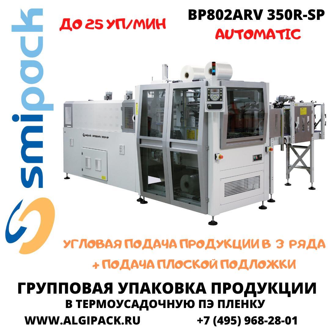 Автоматическая термоупаковочная машина Smipack BP802ARV 350 R-SP
