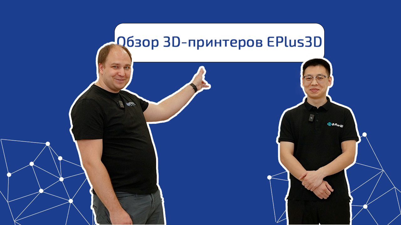 Видеообзор 3D-принтеров EPlus3D EP-A450, EP-P420, EP-M260