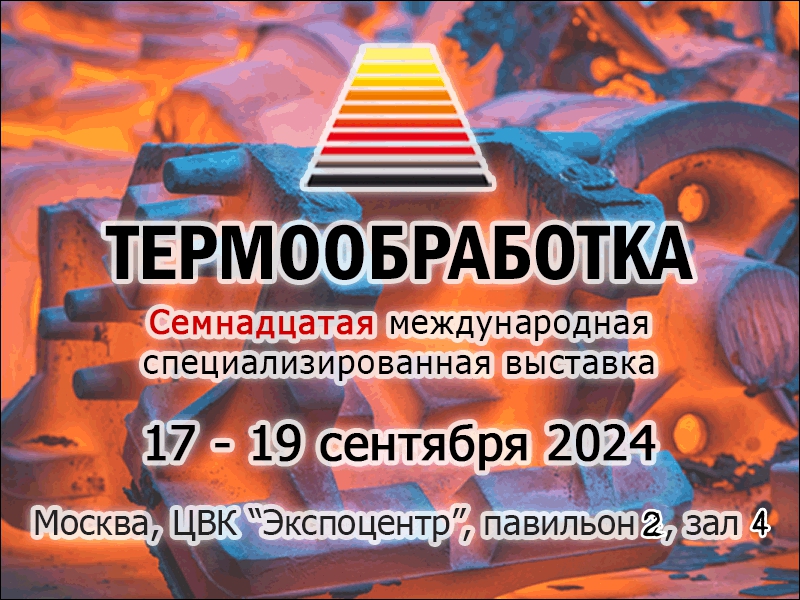 Компания "Накал" приглашает на выставку «Термообработка-2024»