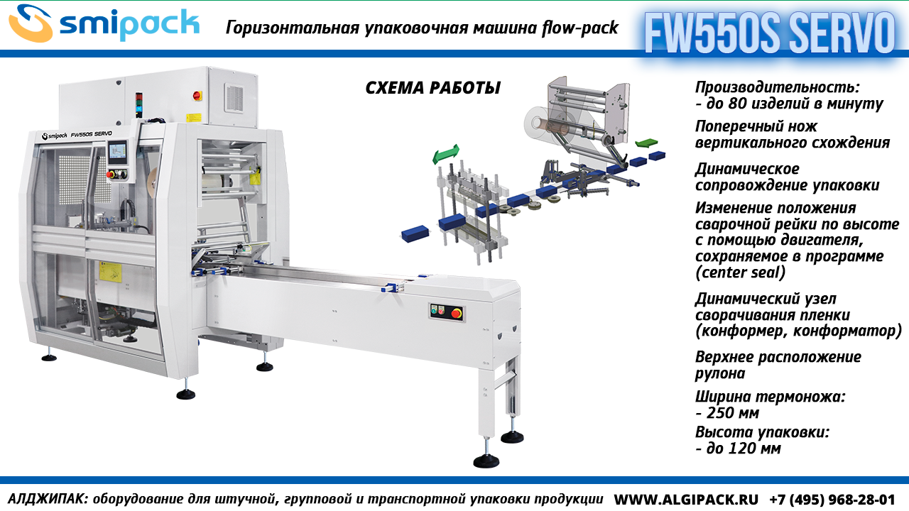 Алджипак FW550S SERVO горизонтальная упаковочная машина flow-pack