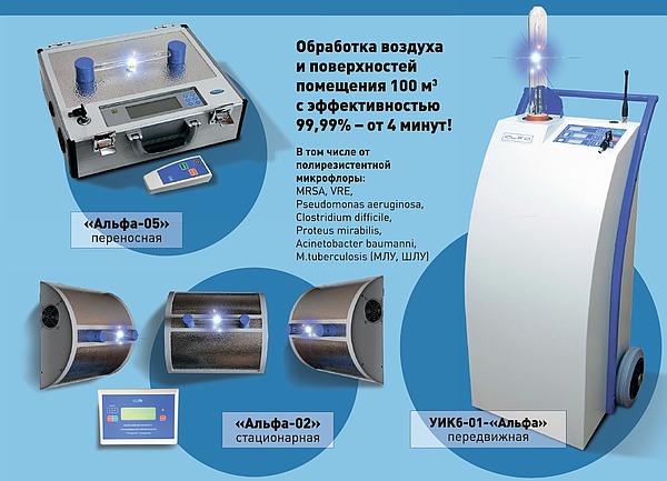 Импульсные ксеноновые ультрафиолетовые установки серии "Альфа" для экстренной и экспресс-дезинфекции