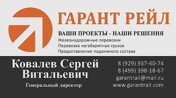 Общество с ограниченной ответственностью «ГАРАНТ РЕЙЛ»