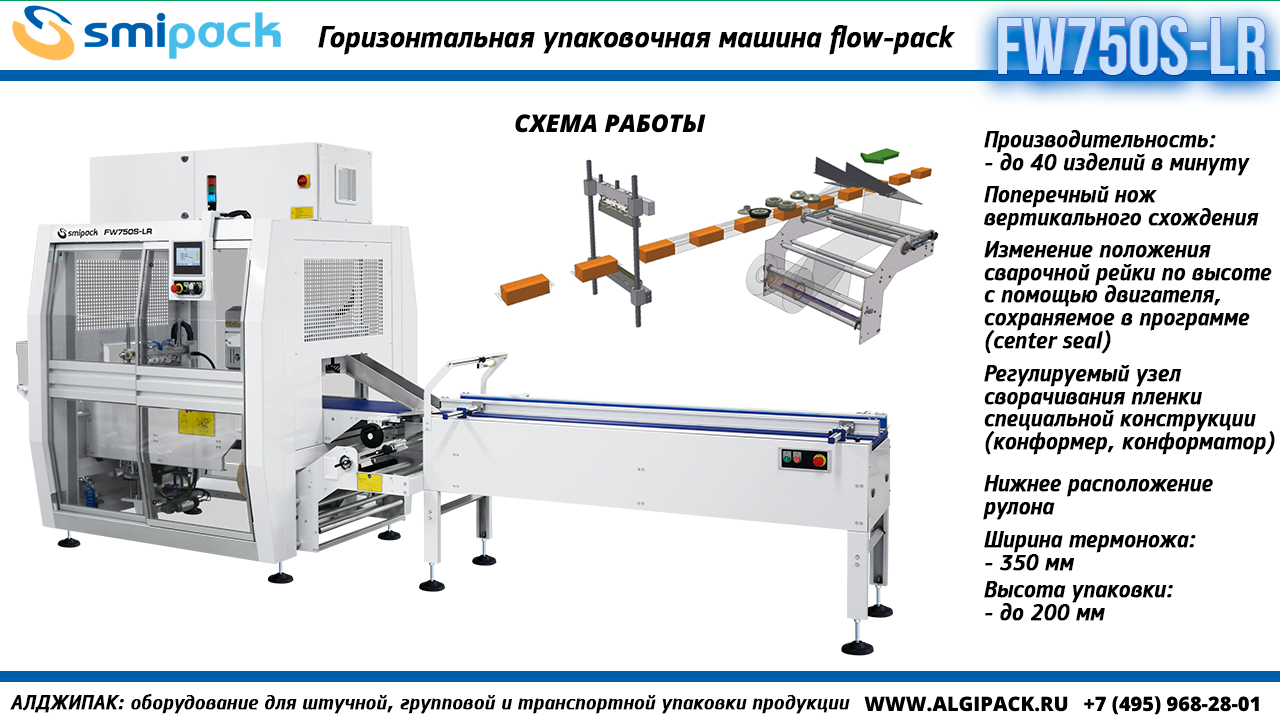 Алджипак FW750S-LR горизонтальная упаковочная машина flow-pack