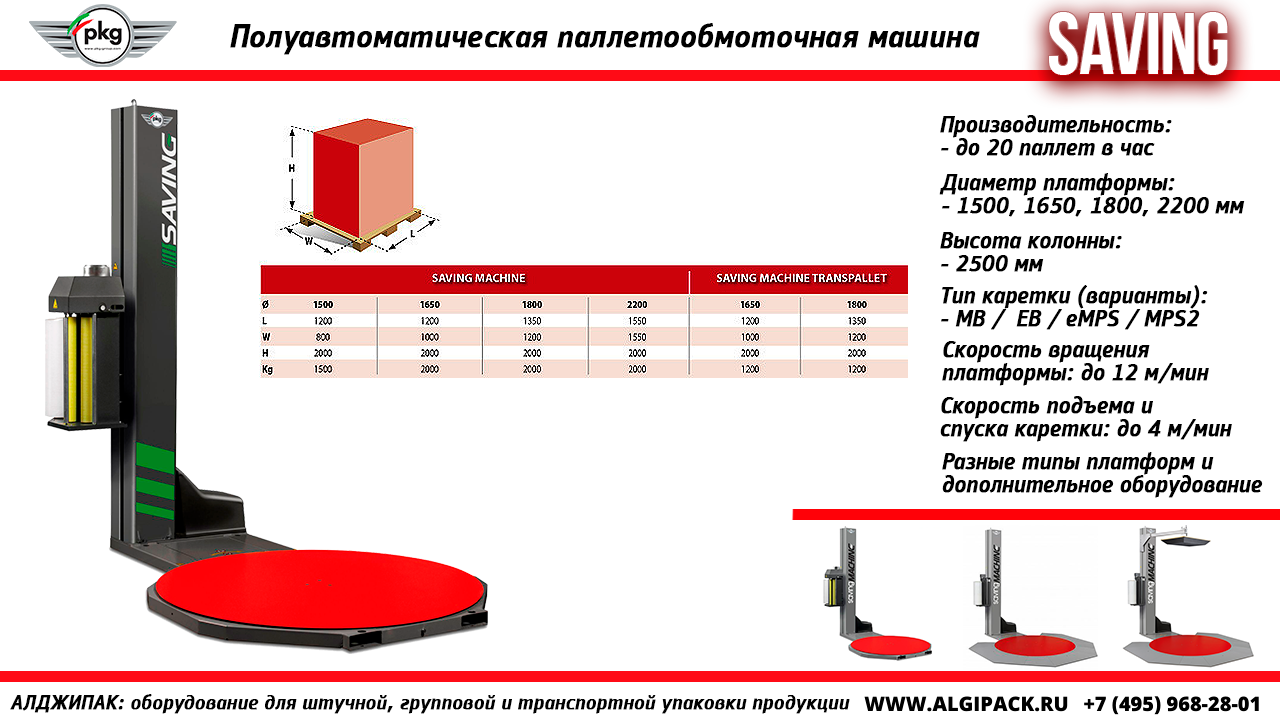 Алджипак модель SAVING полуавтоматическая паллетообмоточная машина