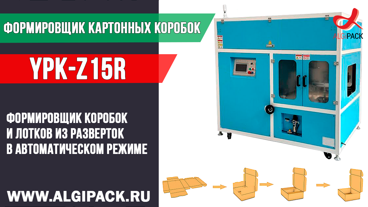 Алджипак автомат YPK-Z15R формировщик лотков и коробок с крышкой