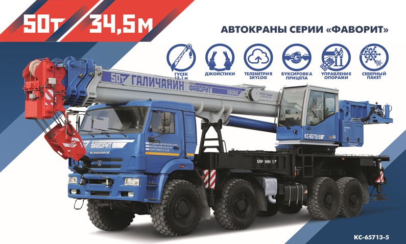 Автокран Галичанин серии "Фаворит" КС-65713-5