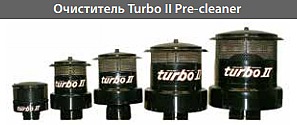 Воздухоочиститель Turbo Pre-cleaner