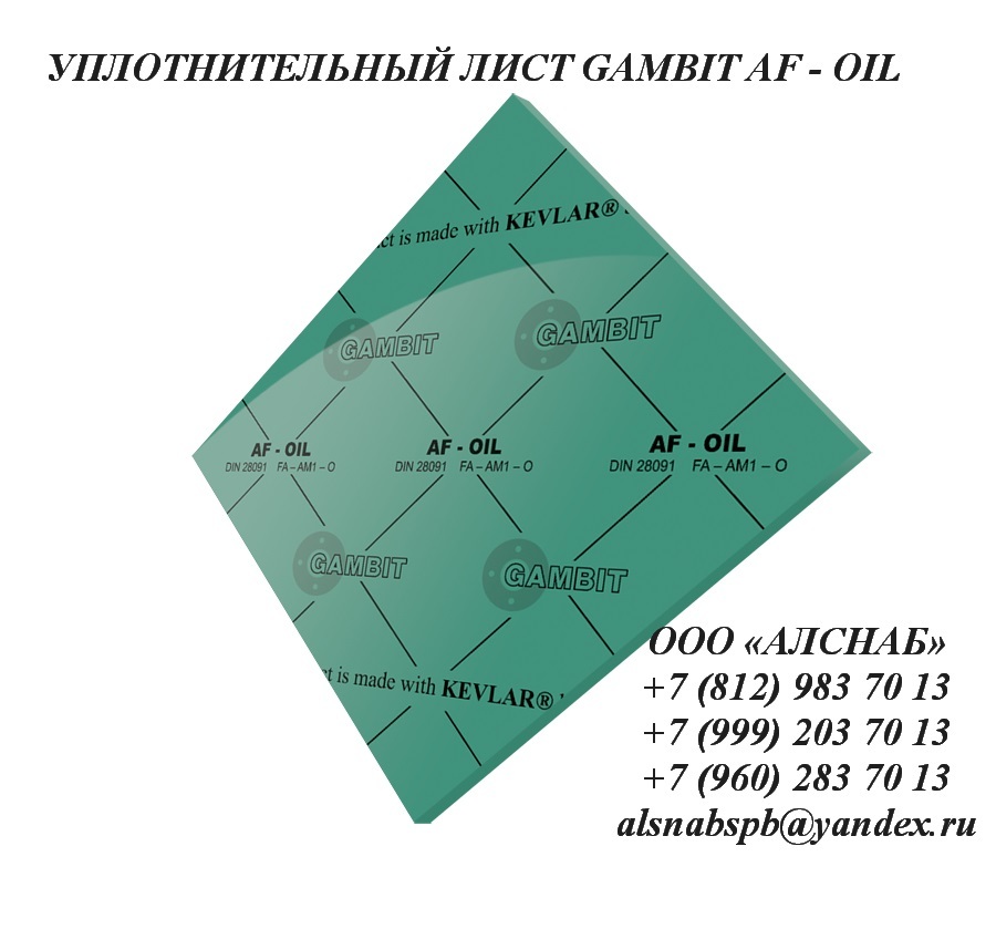 Безасбестовый паронит GAMBIT AF-OIL