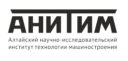 АО Алтайский научно-исследовательский институт технологии машиностроения (АНИТИМ)