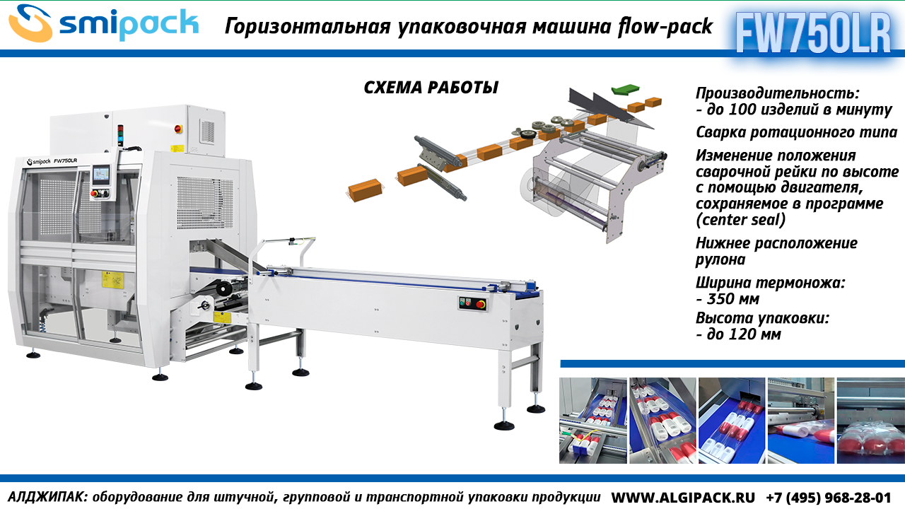 Алджипак FW750LR горизонтальная упаковочная машина flow-pack