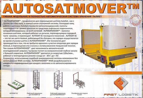 Autosatmover - система автоматизации склада