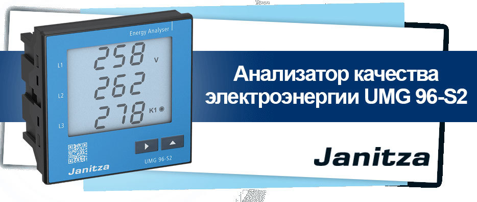 Анализатор качества электроэнергии Janitza UMG 96-S2