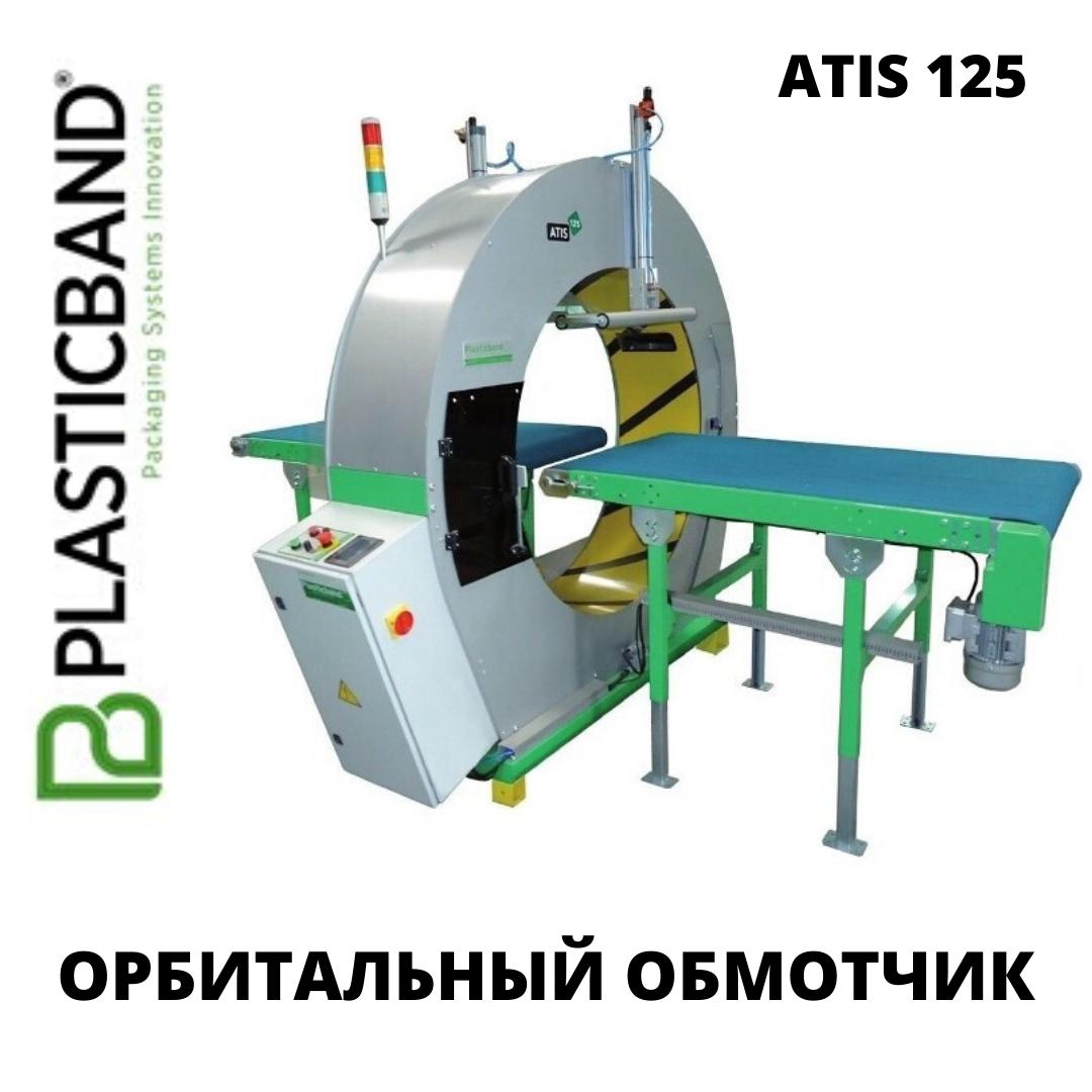 Автоматический орбитальный обмотчик ATIS 125