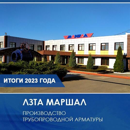 ЛЗТА "Маршал" итоги 2023 года