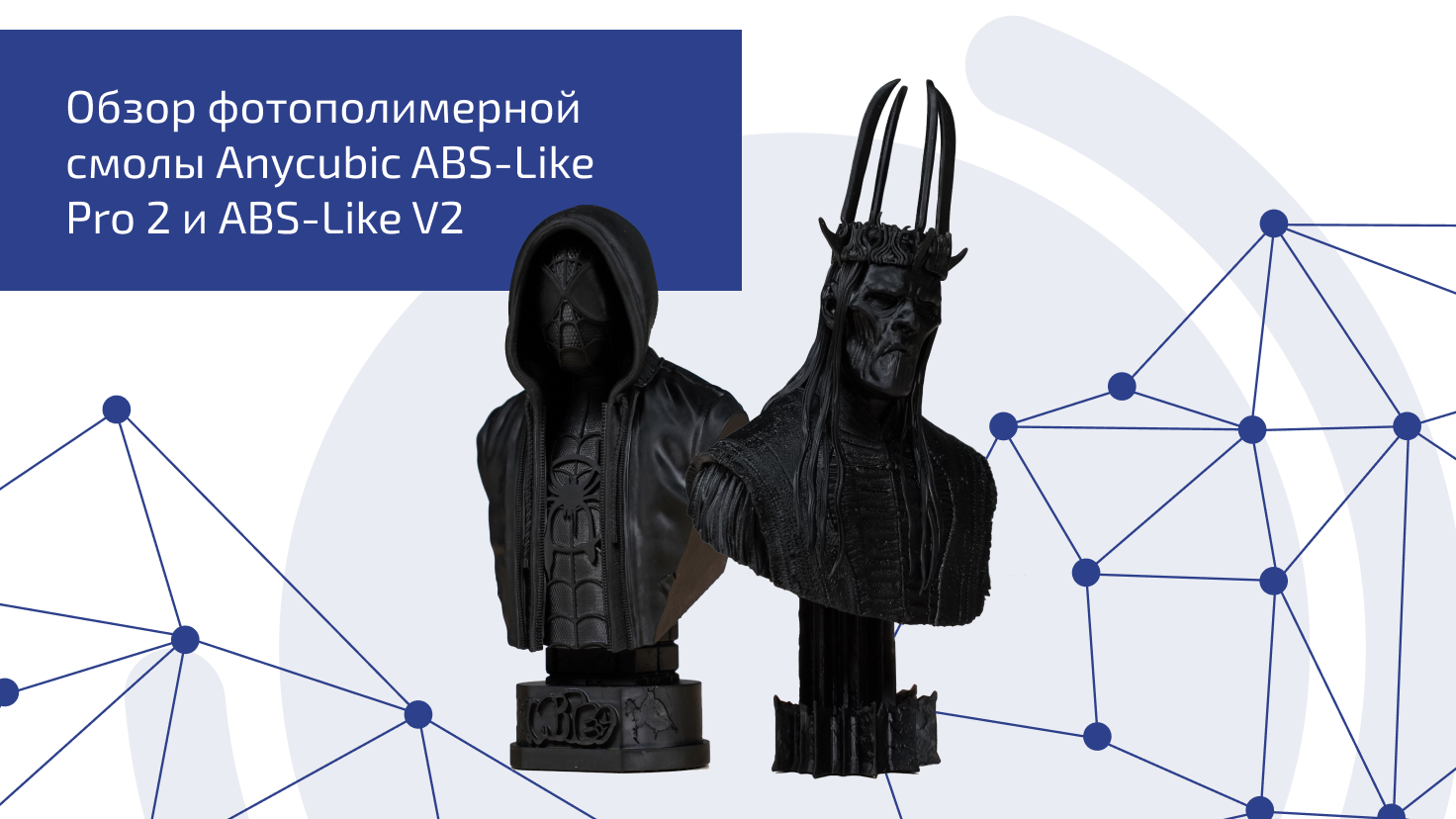 Обзор фотополимеров Anycubic ABS-Like Pro 2 и ABS-Like V2