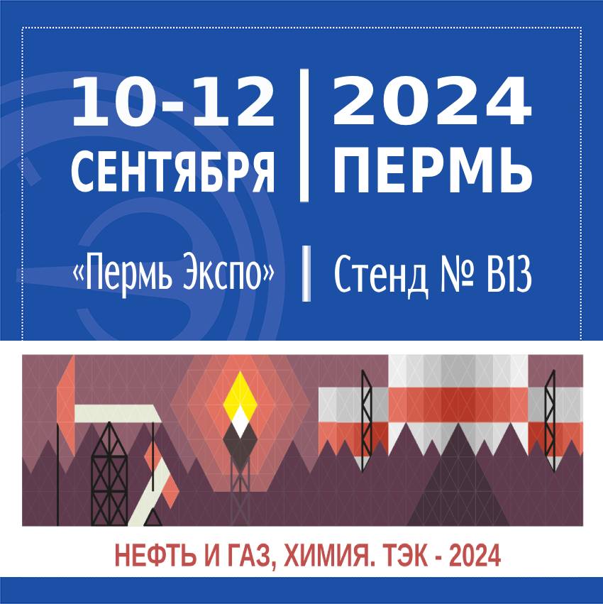 Приглашаем Вас посетить стенд АО «НПП «Эталон» на выставке-форуме «НЕФТЬ И ГАЗ, ХИМИЯ. ТЭК-2024» г.Пермь