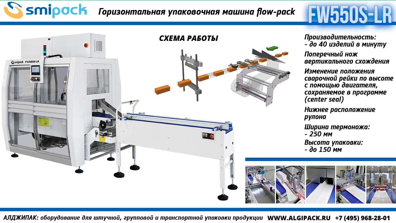 Алджипак FW550S-LR горизонтальная упаковочная машина flow-pack