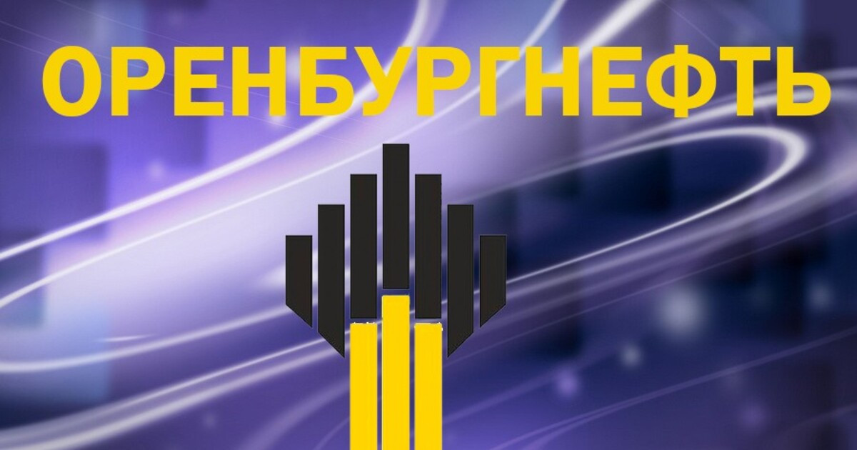 ОРЕНБУРГНЕФТЬ АО