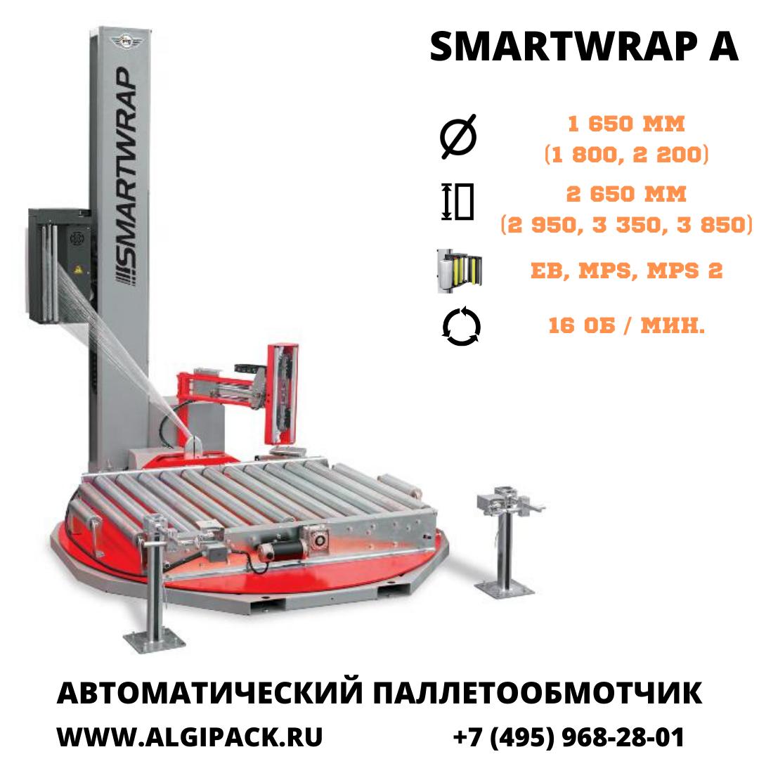 Автоматическая паллетообмоточная машина SMARTWRAP A