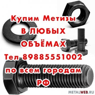 Купим Метизы болты гайки Оптом