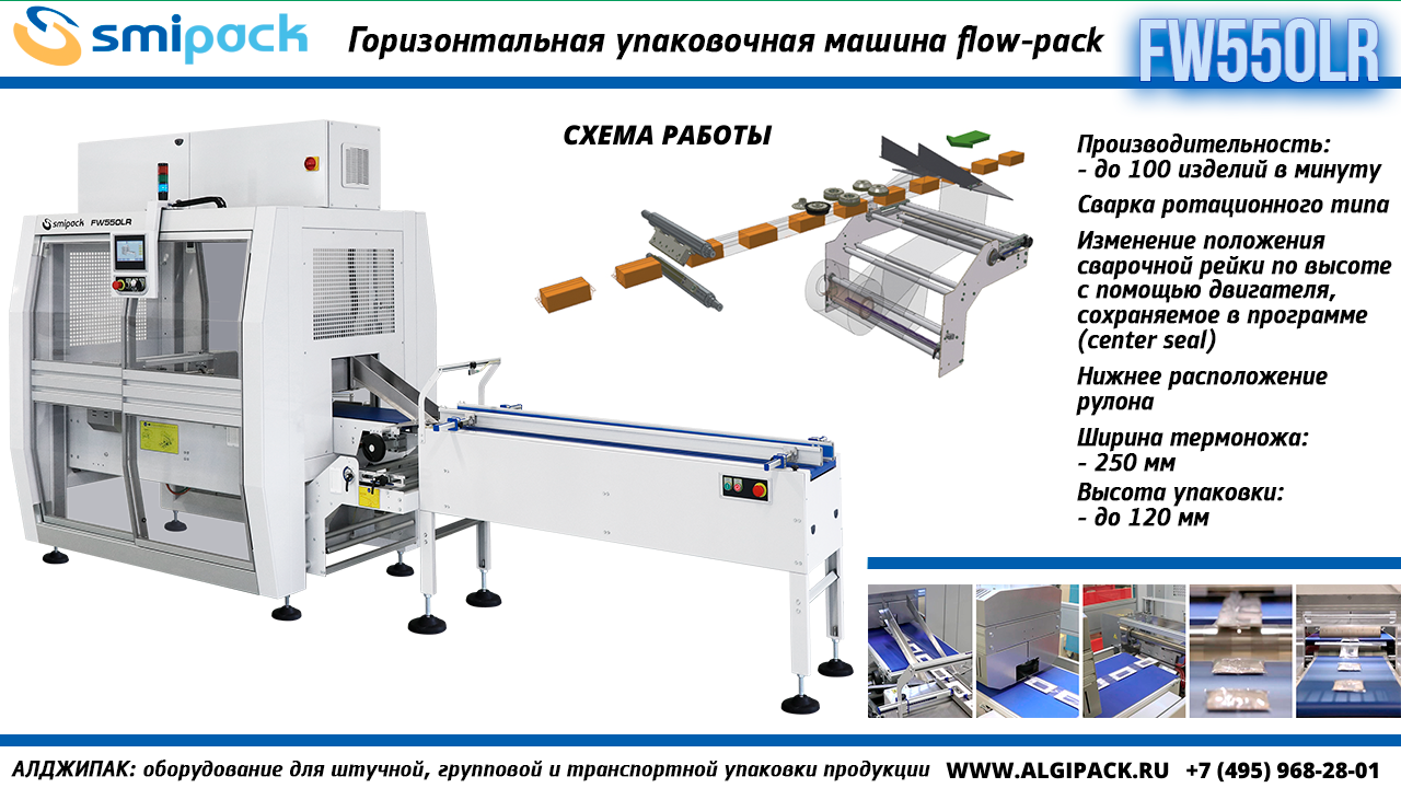 Алджипак FW550LR горизонтальная упаковочная машина flow-pack