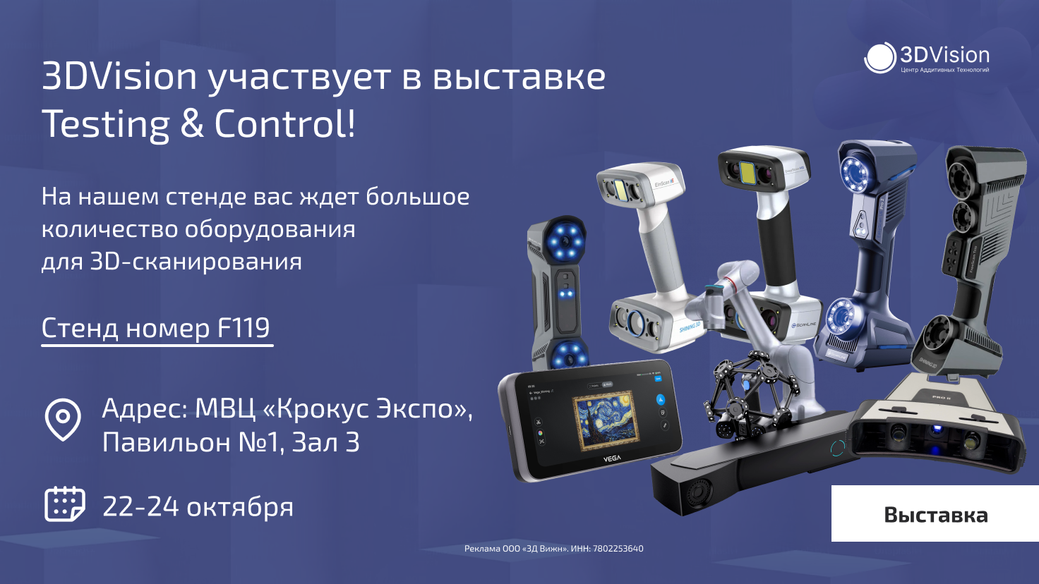 3DVision участвует в выставке Testing&Control!