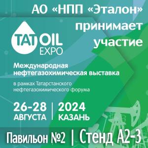 Приглашаем Вас посетить стенд АО «НПП «Эталон» на Международной нефтегазохимической выставке «TatOilExpo»