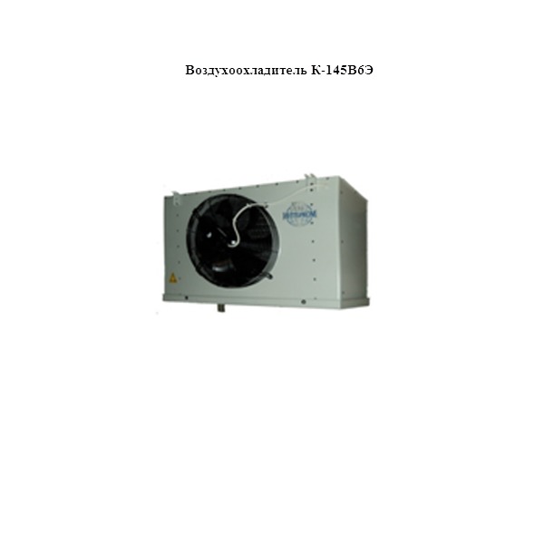 Воздухоохладитель К-145В6Э