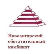 НОВОАНГАРСКИЙ ОБОГАТИТЕЛЬНЫЙ КОМБИНАТ, ООО