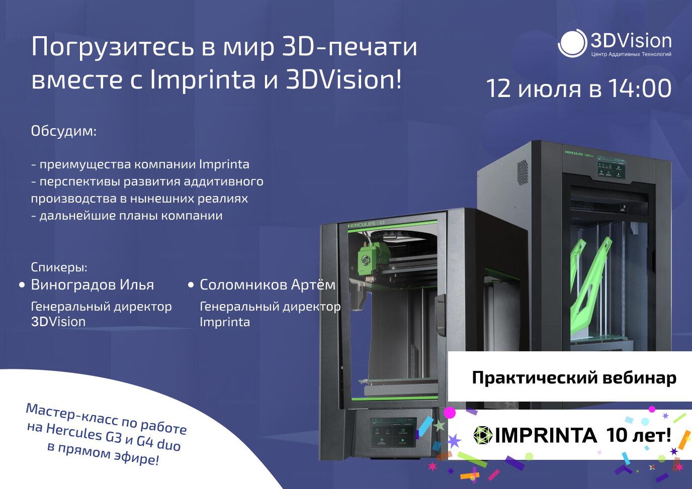 Вебинар: “Погрузитесь в мир 3D-печати вместе с Imprinta и 3DVision!”