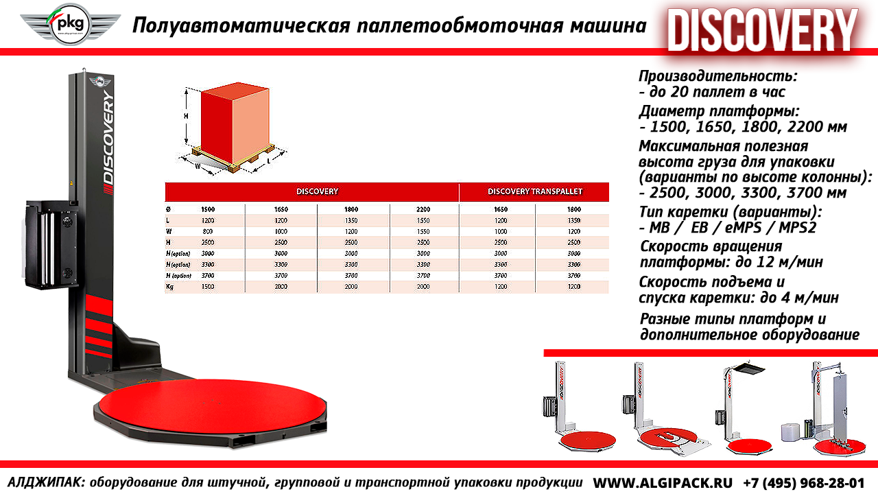 Алджипак модель DISCOVERY полуавтоматическая паллетообмоточная машина