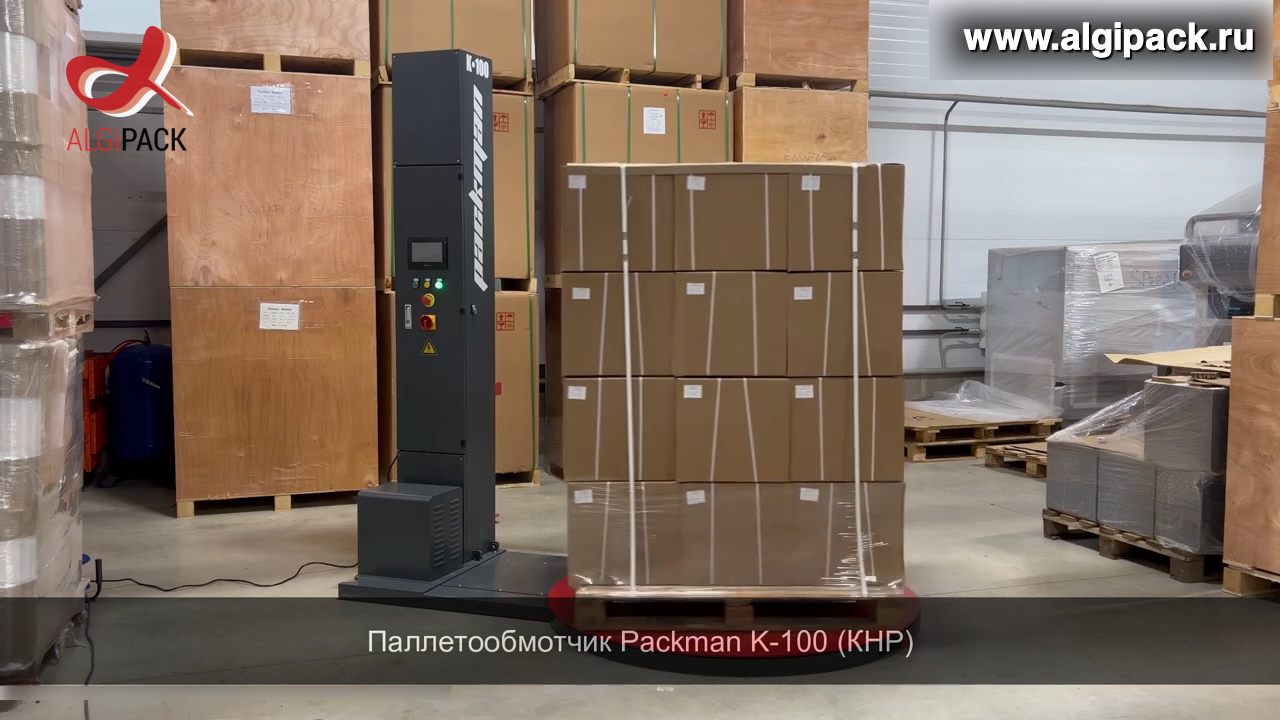 Алджипак модель PACKMAN K-100 полуавтоматическая паллетообмоточная машина