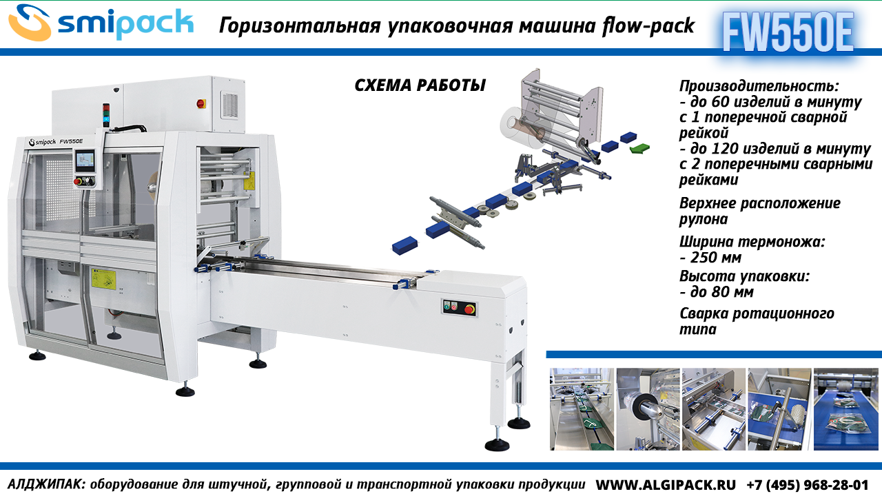 Алджипак FW550E горизонтальная упаковочная машина flow-pack