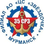 35 Судоремонтный завод ЦС Звездочка, ОАО филиал
