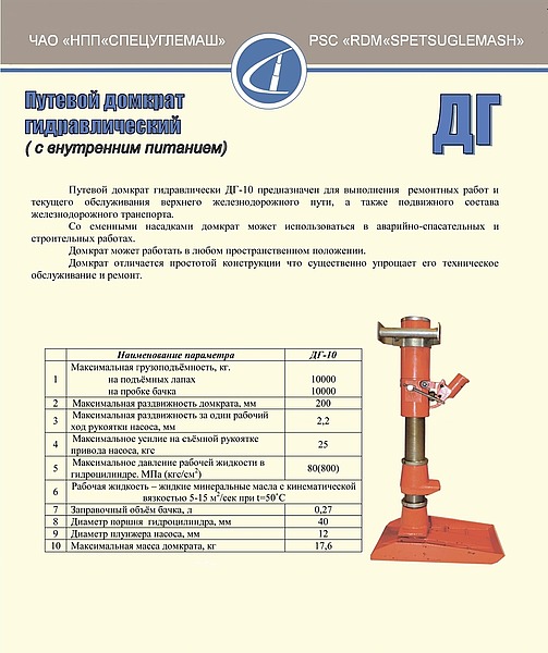 Путевой домкрат гидравлический ДГ-10